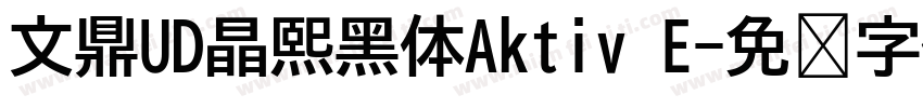 文鼎UD晶熙黑体Aktiv E字体转换
